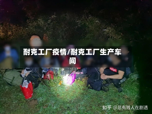 耐克工厂疫情/耐克工厂生产车间-第3张图片