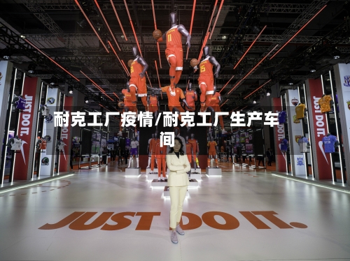 耐克工厂疫情/耐克工厂生产车间-第2张图片
