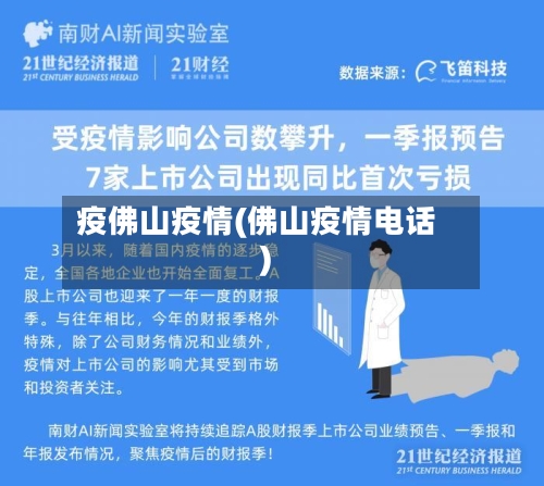 疫佛山疫情(佛山疫情电话)-第2张图片