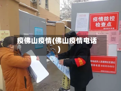 疫佛山疫情(佛山疫情电话)-第3张图片