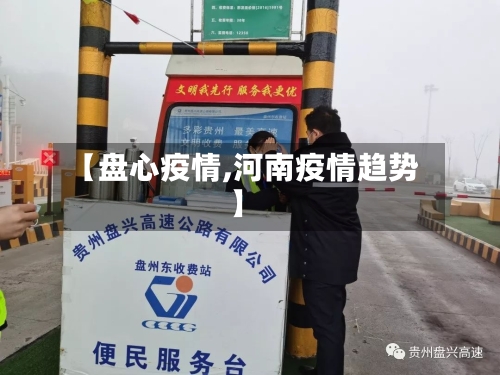 【盘心疫情,河南疫情趋势】