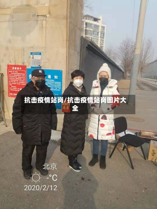 抗击疫情站岗/抗击疫情站岗图片大全-第3张图片