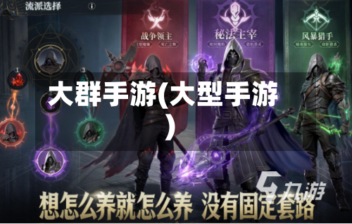 大群手游(大型手游)
