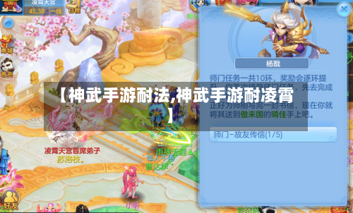 【神武手游耐法,神武手游耐凌霄】-第3张图片
