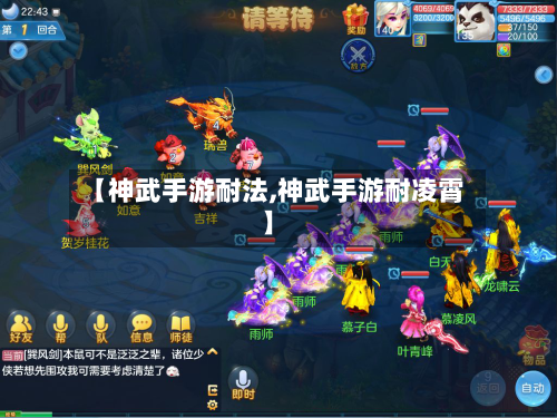 【神武手游耐法,神武手游耐凌霄】-第2张图片