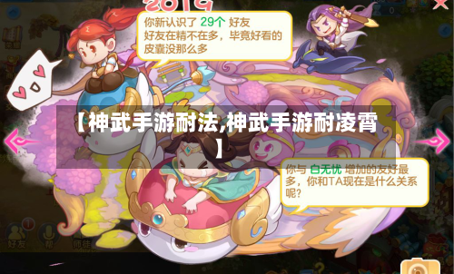 【神武手游耐法,神武手游耐凌霄】