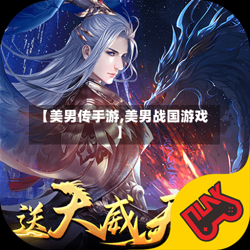 【美男传手游,美男战国游戏】