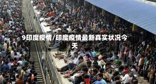 9印度疫情/印度疫情最新真实状况今天-第3张图片