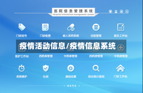 疫情活动信息/疫情信息系统