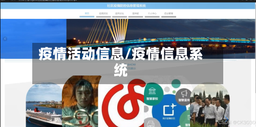 疫情活动信息/疫情信息系统-第3张图片