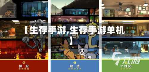 【生存手游,生存手游单机】
