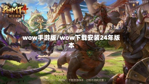 wow手游版/wow下载安装24年版本