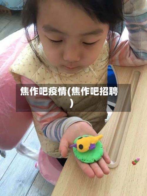 焦作吧疫情(焦作吧招聘)