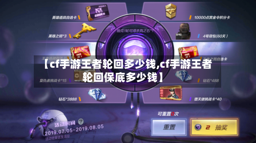 【cf手游王者轮回多少钱,cf手游王者轮回保底多少钱】