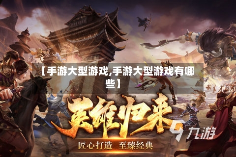 【手游大型游戏,手游大型游戏有哪些】