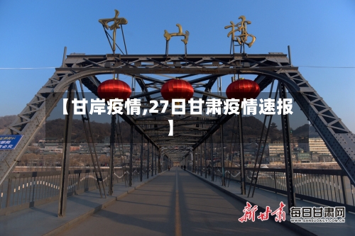 【甘岸疫情,27日甘肃疫情速报】-第3张图片