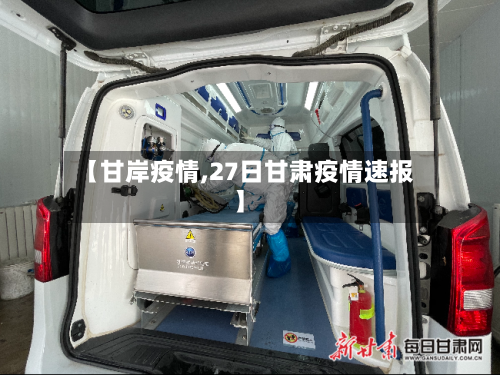 【甘岸疫情,27日甘肃疫情速报】