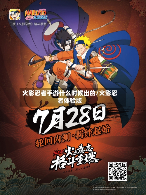 火影忍者手游什么时候出的/火影忍者体验版-第2张图片