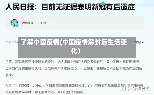 了解中国疫情(中国疫情解封后生活变化)