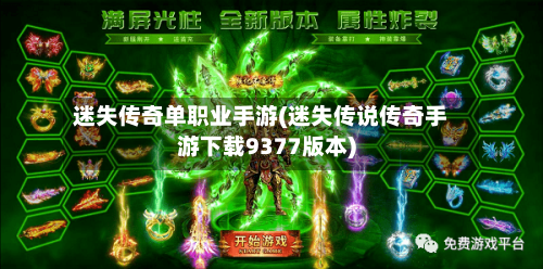 迷失传奇单职业手游(迷失传说传奇手游下载9377版本)-第2张图片