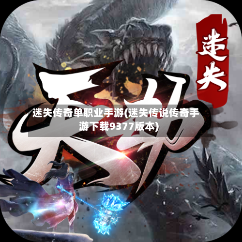 迷失传奇单职业手游(迷失传说传奇手游下载9377版本)