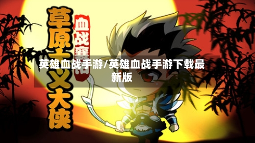 英雄血战手游/英雄血战手游下载最新版
