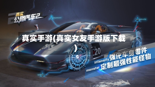 真实手游(真实女友手游版下载)-第3张图片