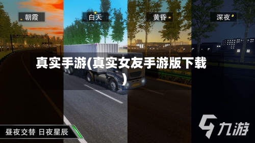 真实手游(真实女友手游版下载)-第2张图片