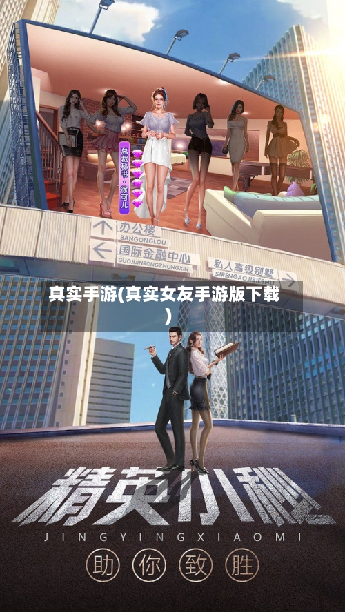 真实手游(真实女友手游版下载)