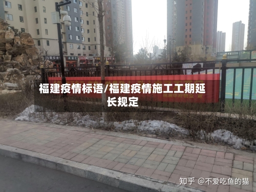 福建疫情标语/福建疫情施工工期延长规定