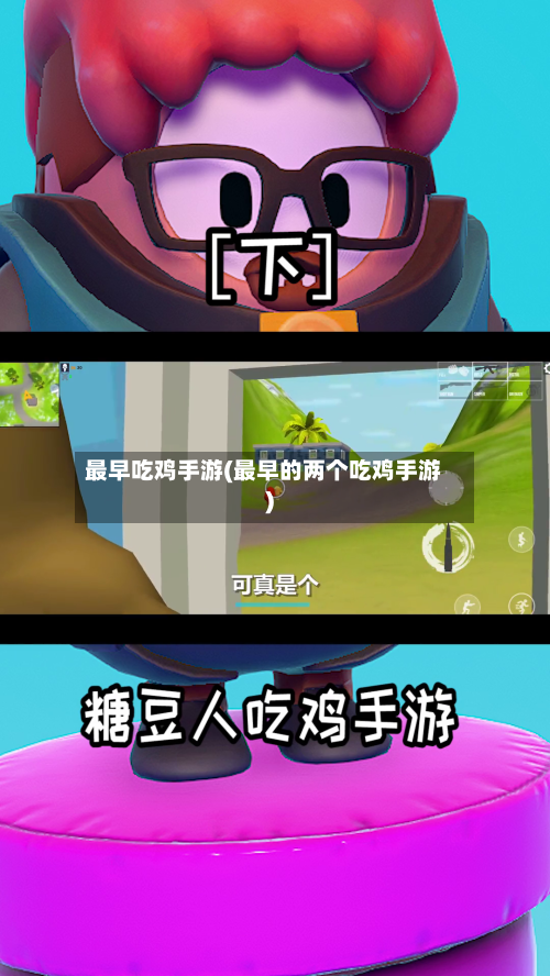最早吃鸡手游(最早的两个吃鸡手游)