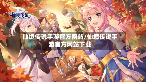 仙境传说手游官方网站/仙境传说手游官方网站下载-第2张图片