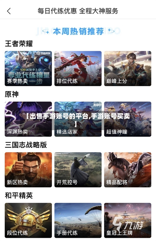 【出售手游账号的平台,手游账号买卖】
