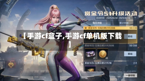 【手游cf盒子,手游cf单机版下载】-第2张图片