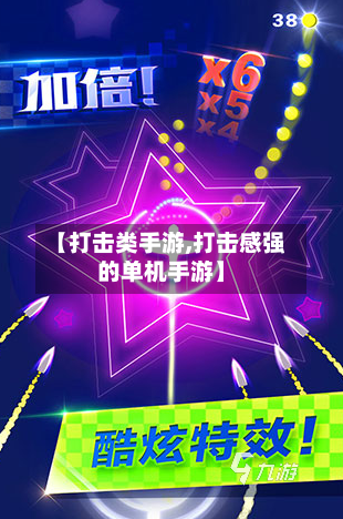 【打击类手游,打击感强的单机手游】