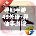寻仙手游45外传/寻仙手游视频-第2张图片