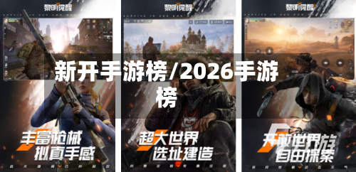 新开手游榜/2026手游榜
