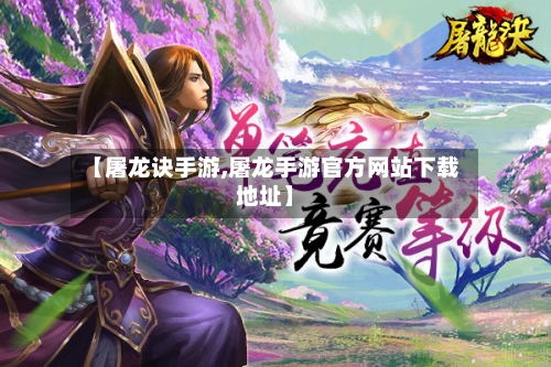 【屠龙诀手游,屠龙手游官方网站下载地址】