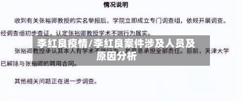 李红良疫情/李红良案件涉及人员及原因分析
