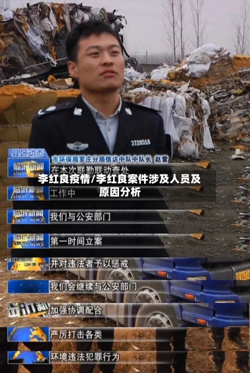 李红良疫情/李红良案件涉及人员及原因分析-第2张图片