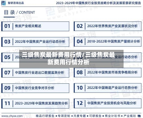 三级焦炭最新费用行情/三级焦炭最新费用行情分析