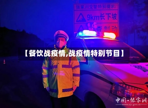 【餐饮战疫情,战疫情特别节目】-第2张图片