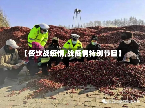 【餐饮战疫情,战疫情特别节目】