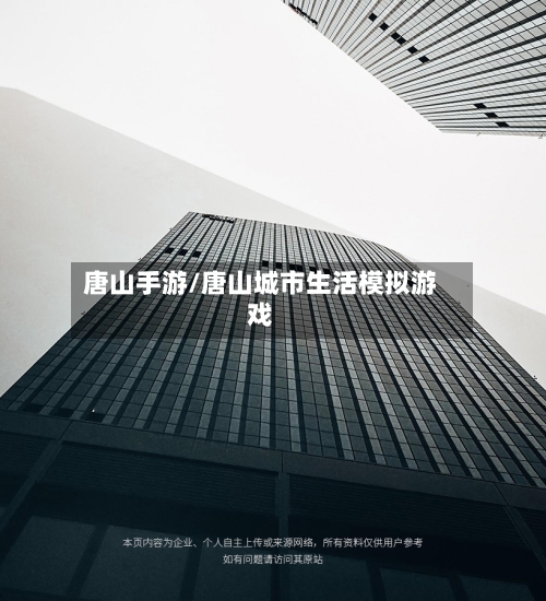 唐山手游/唐山城市生活模拟游戏