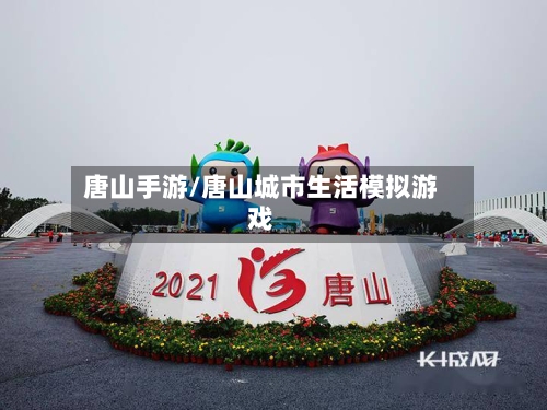 唐山手游/唐山城市生活模拟游戏-第2张图片