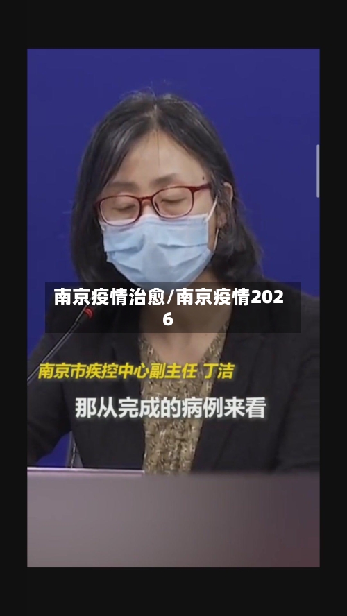 南京疫情治愈/南京疫情2026-第3张图片
