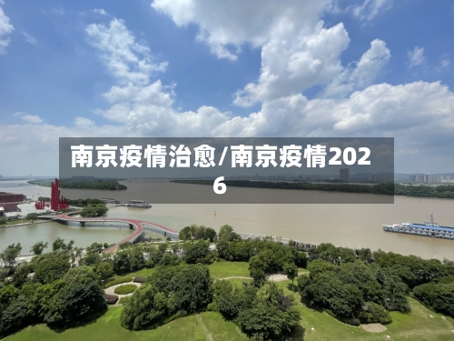 南京疫情治愈/南京疫情2026-第2张图片