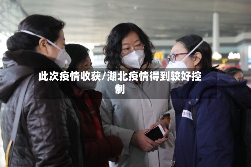 此次疫情收获/湖北疫情得到较好控制