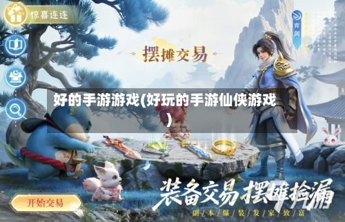 好的手游游戏(好玩的手游仙侠游戏)