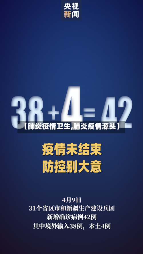 【肺炎疫情卫生,肺炎疫情源头】-第3张图片